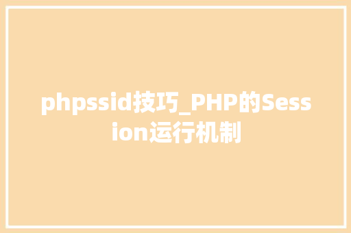 phpssid技巧_PHP的Session运行机制