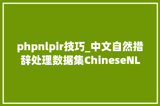 phpnlpir技巧_中文自然措辞处理数据集ChineseNLPCorpus附链接