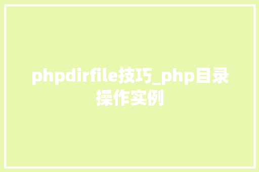 phpdirfile技巧_php目录操作实例