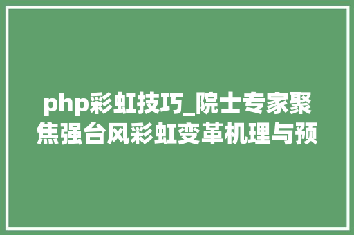 php彩虹技巧_院士专家聚焦强台风彩虹变革机理与预告技能研究