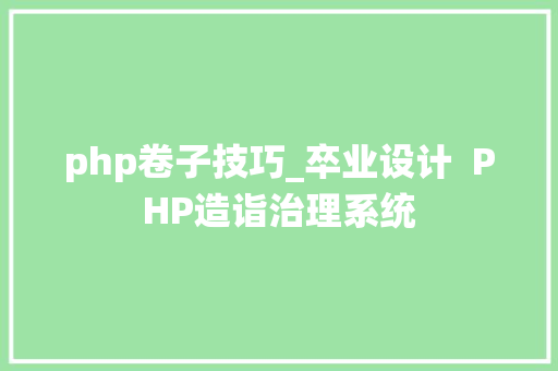 php卷子技巧_卒业设计  PHP造诣治理系统