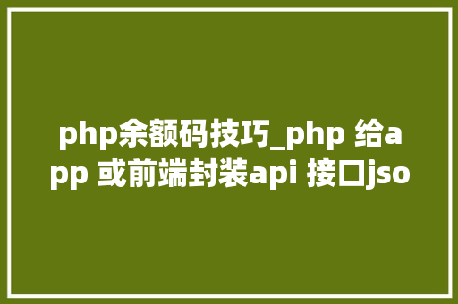 php余额码技巧_php 给app 或前端封装api 接口json格式