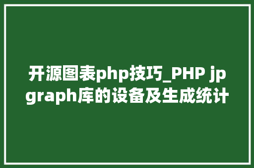 开源图表php技巧_PHP jpgraph库的设备及生成统计图表折线图柱状图饼状图