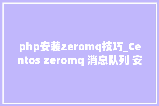 php安装zeromq技巧_Centos zeromq 消息队列 安装