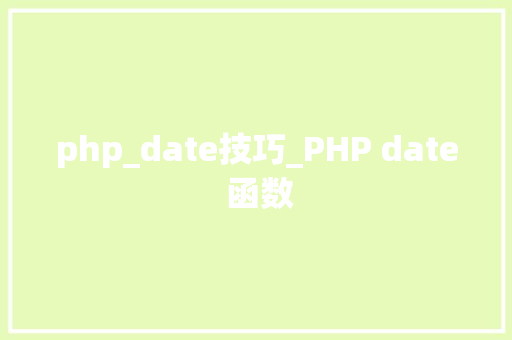 php_date技巧_PHP date 函数 php_date技巧_PHP date 函数