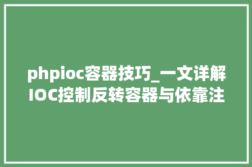 phpioc容器技巧_一文详解IOC控制反转容器与依靠注入