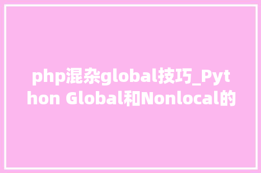 php混杂global技巧_Python Global和Nonlocal的用法