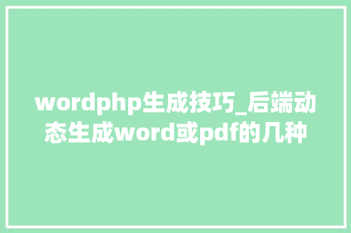 wordphp生成技巧_后端动态生成word或pdf的几种常见方法