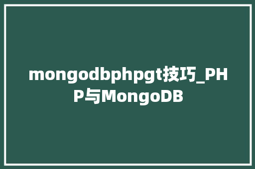 mongodbphpgt技巧_PHP与MongoDB