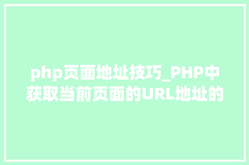 php页面地址技巧_PHP中获取当前页面的URL地址的方法