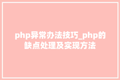 php异常办法技巧_php的缺点处理及实现方法