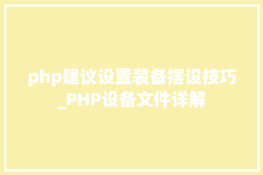 php建议设置装备摆设技巧_PHP设备文件详解