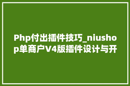 Php付出插件技巧_niushop单商户V4版插件设计与开拓 Php付出插件技巧_niushop单商户V4版插件设计与开拓
