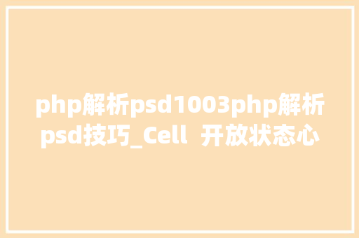 php解析psd1003php解析psd技巧_Cell  开放状态心肌钠离子通道结构