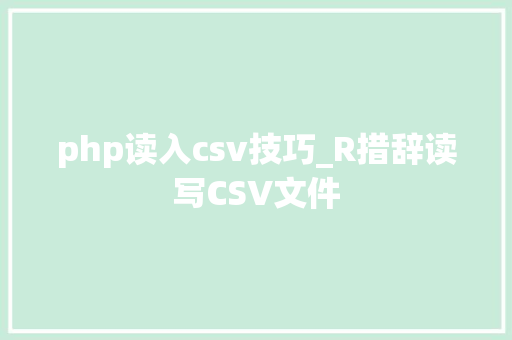 php读入csv技巧_R措辞读写CSV文件