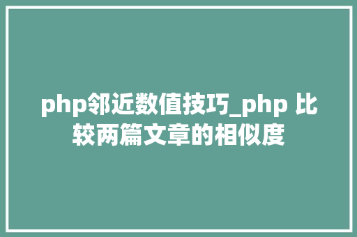 php邻近数值技巧_php 比较两篇文章的相似度