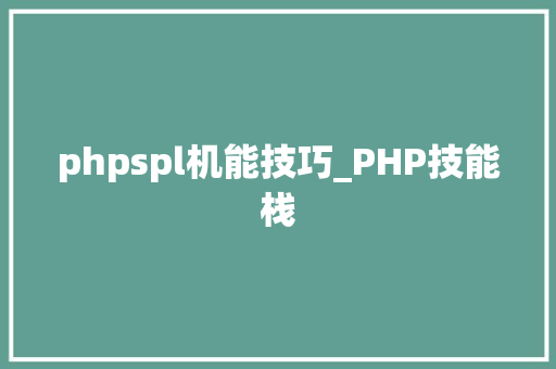 phpspl机能技巧_PHP技能栈