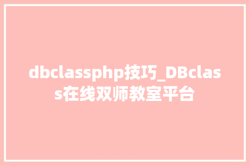 dbclassphp技巧_DBclass在线双师教室平台