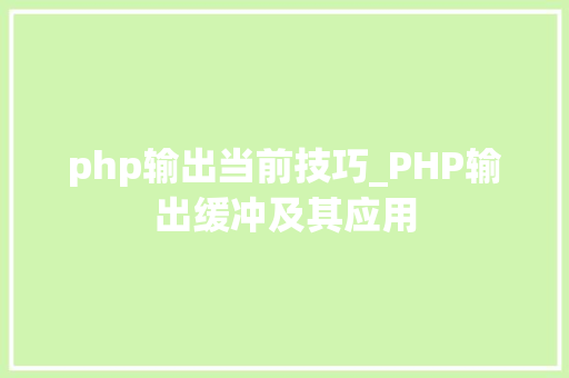 php输出当前技巧_PHP输出缓冲及其应用