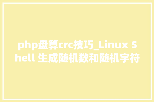 php盘算crc技巧_Linux Shell 生成随机数和随机字符串