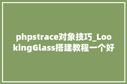 phpstrace对象技巧_LookingGlass搭建教程一个好用的监测做事器回程线路质量的软件
