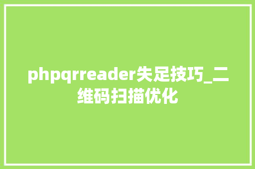 phpqrreader失足技巧_二维码扫描优化