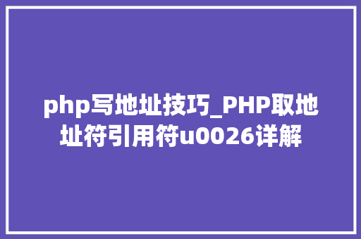 php写地址技巧_PHP取地址符引用符u0026详解