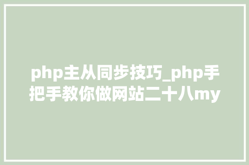 php主从同步技巧_php手把手教你做网站二十八mysql主从数据库同步