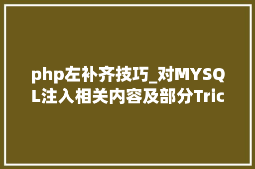 php左补齐技巧_对MYSQL注入相关内容及部分Trick的归类小结