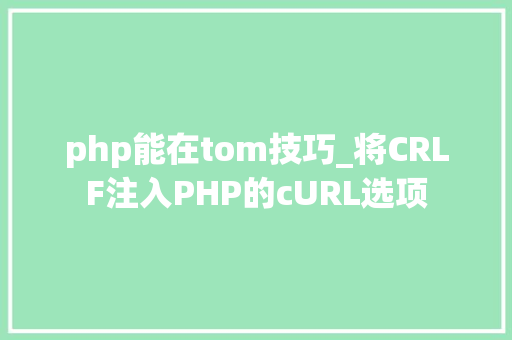 php能在tom技巧_将CRLF注入PHP的cURL选项