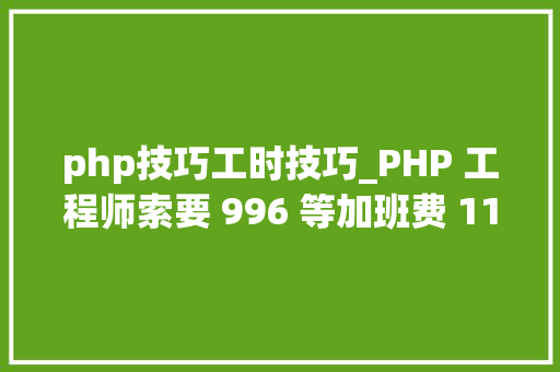 php技巧工时技巧_PHP 工程师索要 996 等加班费 11 万元因证据不足被法院驳回