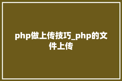 php做上传技巧_php的文件上传