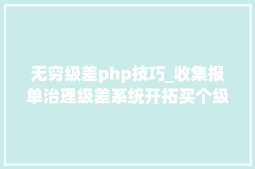 无穷级差php技巧_收集报单治理级差系统开拓买个级差直销系统若干钱