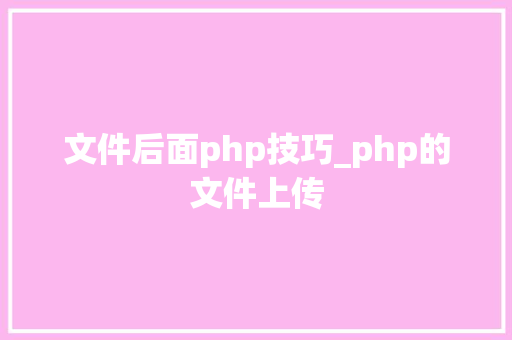 文件后面php技巧_php的文件上传