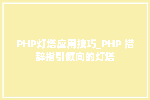 PHP灯塔应用技巧_PHP 措辞指引倾向的灯塔