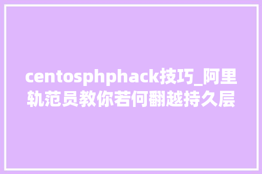 centosphphack技巧_阿里轨范员教你若何翻越持久层MongoDB数据库设计这座大年夜山