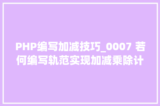 PHP编写加减技巧_0007 若何编写轨范实现加减乘除计算