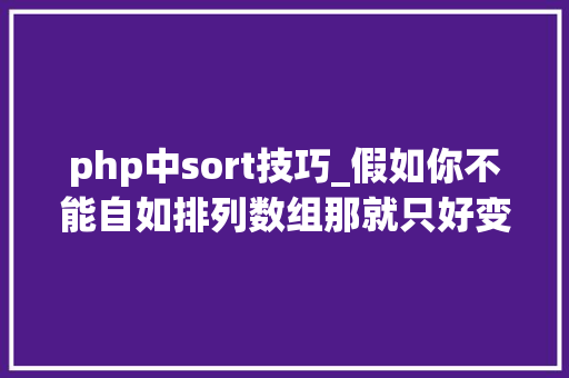 php中sort技巧_假如你不能自如排列数组那就只好变秃了PHP中sort系列