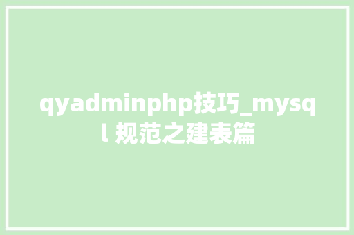 qyadminphp技巧_mysql 规范之建表篇