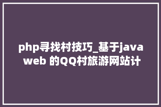 php寻找村技巧_基于java web 的QQ村旅游网站计vue