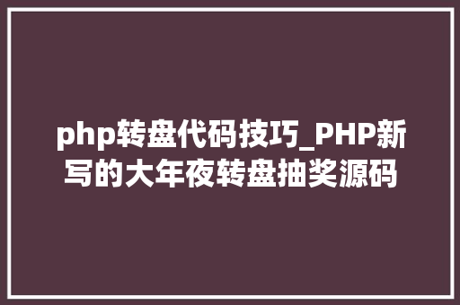 php转盘代码技巧_PHP新写的大年夜转盘抽奖源码