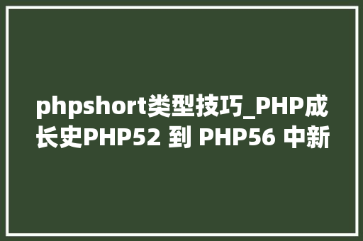 phpshort类型技巧_PHP成长史PHP52 到 PHP56 中新增的功能详解
