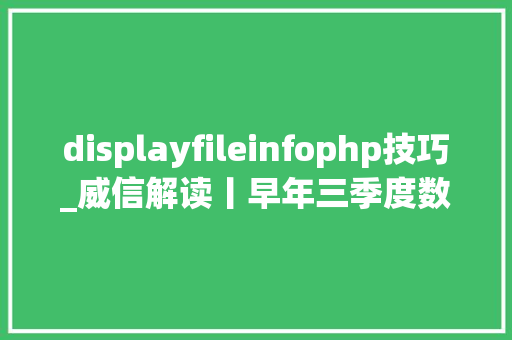 displayfileinfophp技巧_威信解读丨早年三季度数据看中国经济增长点