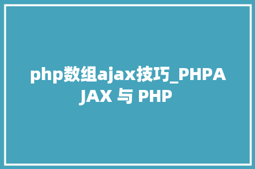 php数组ajax技巧_PHPAJAX 与 PHP