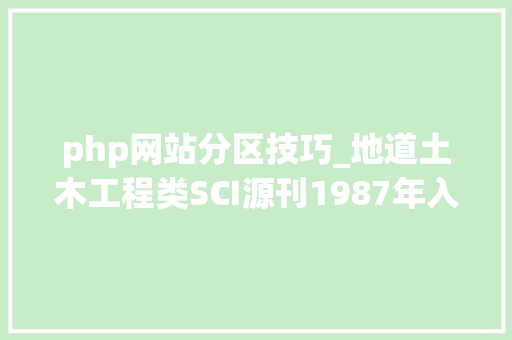 php网站分区技巧_地道土木工程类SCI源刊1987年入选WOS双Q1区难度低