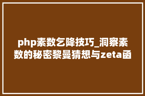 php素数乞降技巧_洞察素数的秘密黎曼猜想与zeta函数