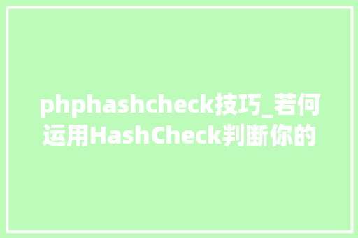 phphashcheck技巧_若何运用HashCheck判断你的密码是否已泄露