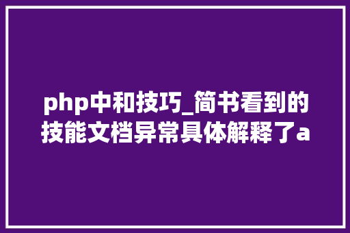 php中和技巧_简书看到的技能文档异常具体解释了axios技能值得收藏