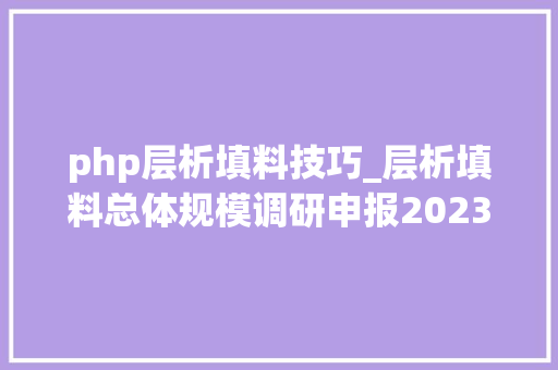 php层析填料技巧_层析填料总体规模调研申报20232029