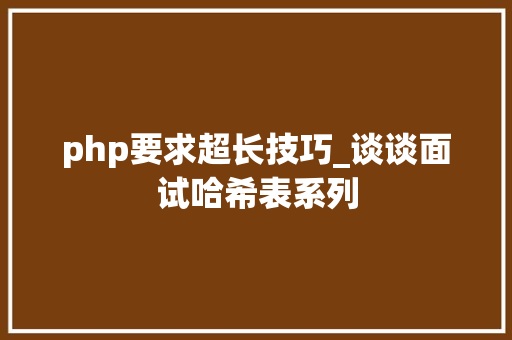 php要求超长技巧_谈谈面试哈希表系列